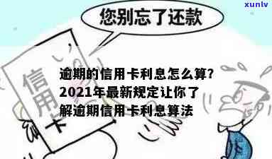 2021年信用卡逾期新法规定，明确还款日期与罚息标准