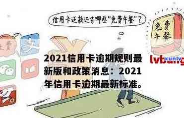 2021信用卡逾期新规定