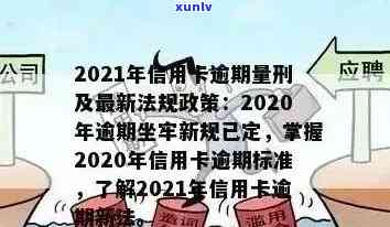 2021信用卡逾期新规定