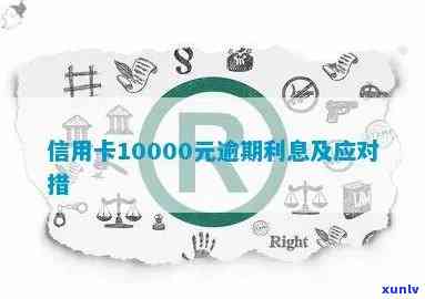 信用卡10000逾期：解决 *** 、信用修复与避免后果全解析