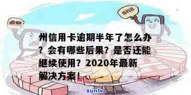 2020年信用卡逾期半年：后果、解决办法及后续使用问题