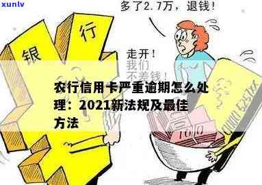 新农行信用卡逾期八百多天解决方案汇总，如何处理信用卡逾期问题？