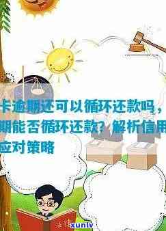 信用卡逾期是否会影响循环贷款的还款？如何解决逾期带来的信用问题？