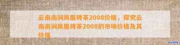 南涧凤凰普洱茶2008年北京念品价格查询