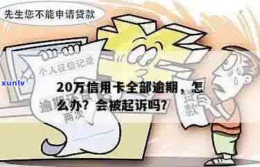 20年信用卡逾期金额多少会被起诉？如何处理20年信用卡逾期还不起的问题？