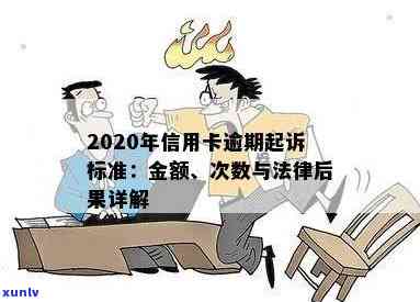 20年信用卡逾期金额多少会被起诉？如何处理20年信用卡逾期还不起的问题？