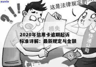 20年信用卡逾期金额多少会被起诉？如何处理20年信用卡逾期还不起的问题？