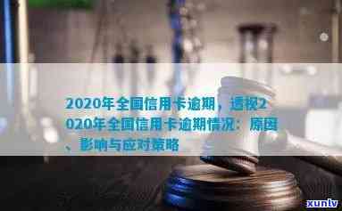 2020年银行信用卡逾期现象全解析：逾期总额、原因、影响及应对策略