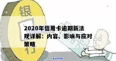 2020年银行信用卡逾期现象全解析：逾期总额、原因、影响及应对策略