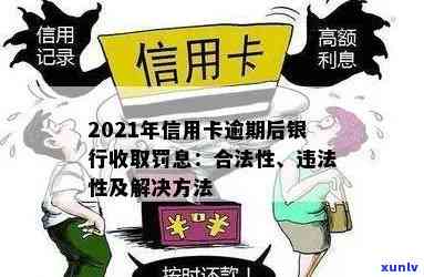 2021年信用卡逾期罚息：合法性、违法性与处理 *** 