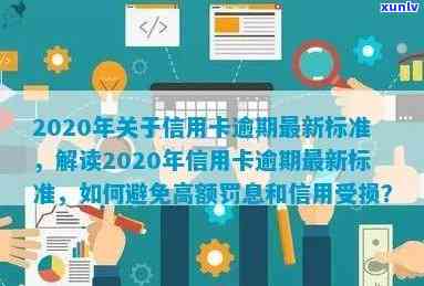 2020年个人信用新标准：逾期还款将面临严处罚，切勿忽视！