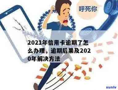 2021年信用卡逾期攻略：如何处理、影响与解决办法全面解析