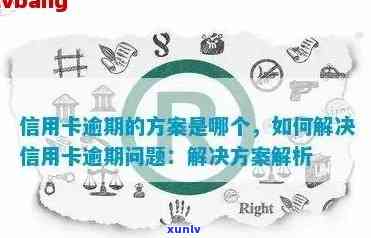 信用卡逾期问题全方位解答：原因、影响、解决方案及如何预防