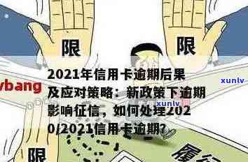 2021年信用卡逾期还款政策解析：最新处理方式与影响深度探究