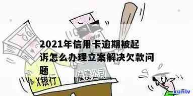 2021年信用卡逾期被起诉怎么办：立案后如何解决？