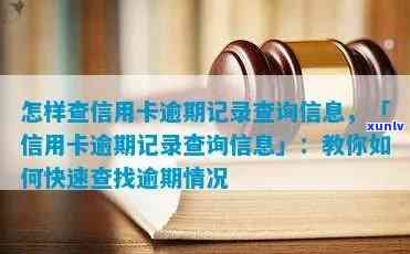 附近的信用卡逾期名单查询指南：如何找到并了解XXXX年全国逾期情况