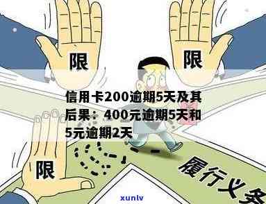 信用卡200逾期5天后果及利息计算：200、400、5元、5000逾期两天的处理方式