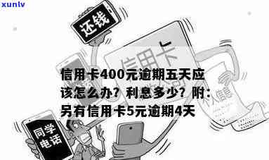 信用卡透支400元逾期五天：如何解决还款问题及可能的信用影响全解析