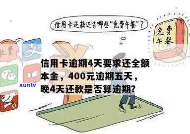 信用卡透支400元逾期五天：如何解决还款问题及可能的信用影响全解析