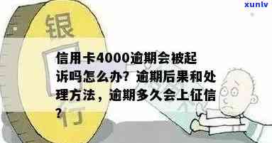 信用卡4000逾期3年后果与起诉时间：一个月利息和一年是否坐牢