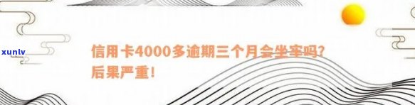 信用卡4000逾期3年后果与起诉时间：一个月利息和一年是否坐牢