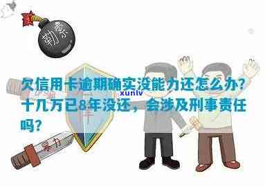 欠信用卡逾期确实没能力还怎么办？刑事责任与解决办法