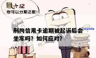 信用卡逾期是否会导致坐牢？探讨信用卡逾期的刑事责任与后果