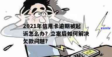 信用卡逾期未处理导致立案：如何应对贷款与起诉？