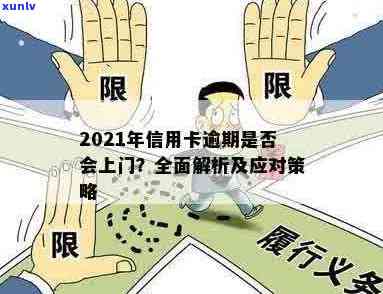 2021年信用卡逾期后果全面解析：如何避免上门、处理 *** 及影响分析