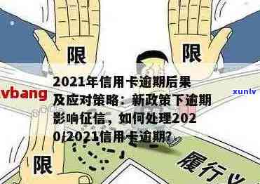 2021年信用卡逾期问题全攻略：处理 *** 、影响与解决方案一文解析