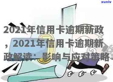 2021年信用卡逾期新政：政策解读与影响分析