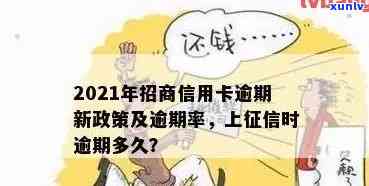 2021年招商信用卡逾期上时间及修复全攻略，解答您关心的所有问题！