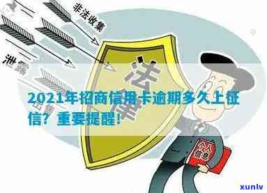 2021年招商信用卡逾期上时间及修复全攻略，解答您关心的所有问题！