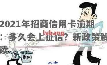 2021年招商信用卡逾期上时间及修复全攻略，解答您关心的所有问题！