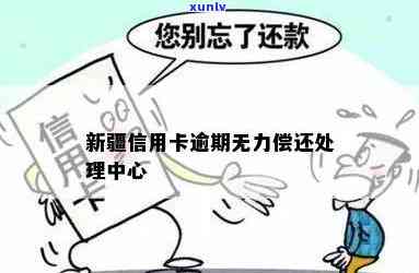 新疆信用卡逾期无力偿还：如何处理？