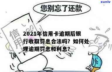 2021年信用卡逾期处理全攻略：如何避免罚息、期利息和信用记录损害？