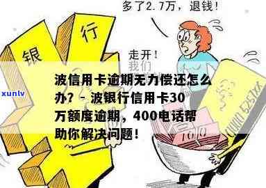 30万额度信用卡逾期，波银行处理方式及可能后果分析