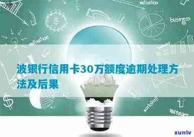 30万额度信用卡逾期，波银行处理方式及可能后果分析