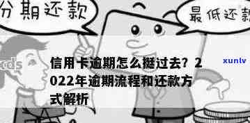 2022年信用卡逾期流程：最新标准和政策解析，应对逾期的有效办法