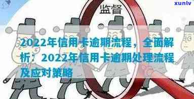 2022年信用卡逾期流程：最新标准和政策解析，应对逾期的有效办法