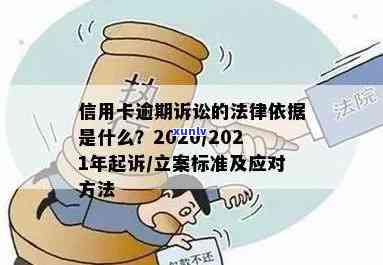 全面了解2021信用卡逾期立案新标准：如何避免逾期、处理方式及影响分析