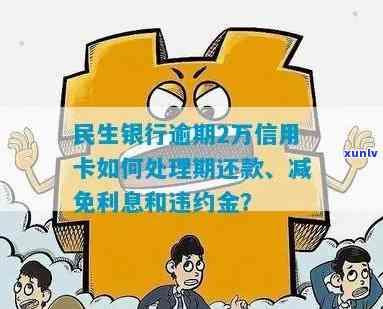 民生银行信用卡逾期还款相关费用及处理方式全解析