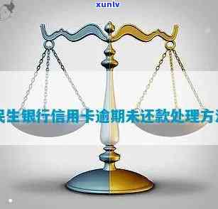 民生银行信用卡逾期还款相关费用及处理方式全解析