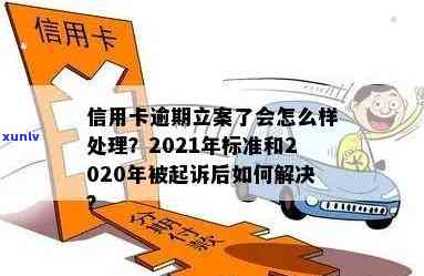 洛浦县信用卡逾期案件：2021年立案新标准与最新消息查询