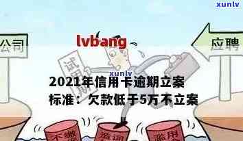 洛浦县信用卡逾期案件：2021年立案新标准与最新消息查询