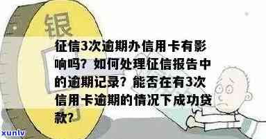 有信用卡三次逾期会影响贷款申请。请问如何解决？