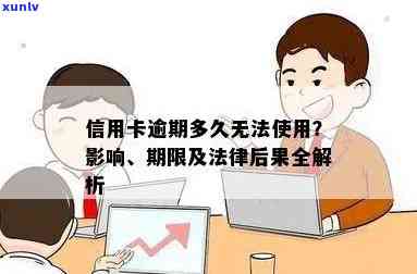 信用卡逾期无法使用吗