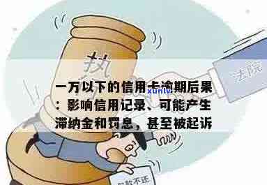 信用卡逾期1次的影响及如何避免：记录、罚息和诉讼全解析