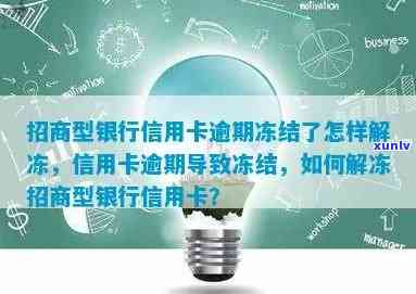 招商银行信用卡逾期后多久会冻结账户？如何解决逾期问题并解冻信用卡？