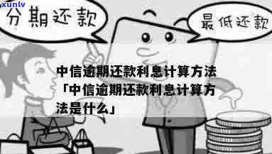 中信信用卡逾期还款利息计算 *** 以及逾期多少天开始产生利息全面解析